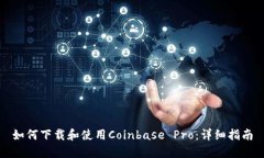 如何下载和使用Coinbase P