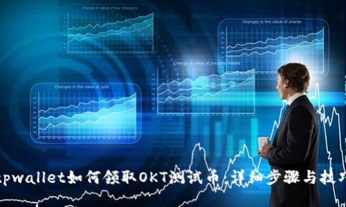 tpwallet如何领取OKT测试币：详细步骤与技巧