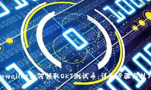 tpwallet如何领取OKT测试币：详细步骤与技巧