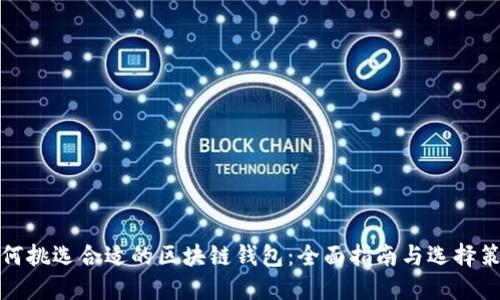 如何挑选合适的区块链钱包：全面指南与选择策略