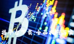 波币直播平台下载：全面