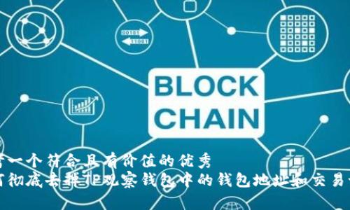 思考一个符合且有价值的优秀  
如何彻底去掉TP观察钱包中的钱包地址和交易记录