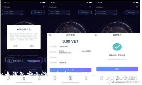 个人虚拟币钱包安全性全解析：如何选择与保护你的数字资产