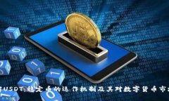 深入了解USDT：稳定币的运