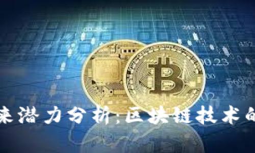 波场币未来潜力分析：区块链技术的前沿探索