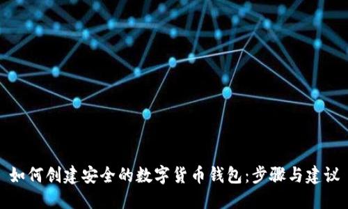如何创建安全的数字货币钱包：步骤与建议