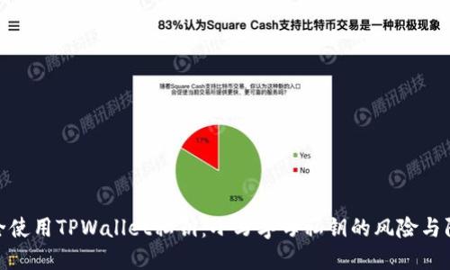 如何安全使用TPWallet私钥：小写字母私钥的风险与防护措施