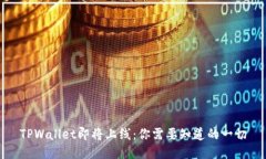 TPWallet即将上线：你需要知