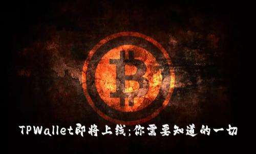 TPWallet即将上线：你需要知道的一切