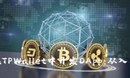 : 如何在TPWallet中开发DApp:从入门到精通