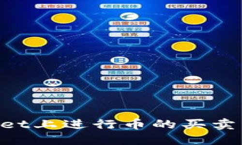 如何在TPWallet上进行币的买卖交易：全面指南