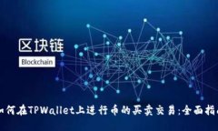 如何在TPWallet上进行币的买