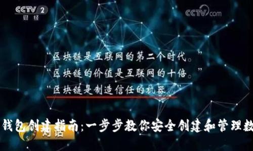 区块链钱包创建指南：一步步教你安全创建和管理数字资产