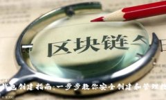 区块链钱包创建指南：一