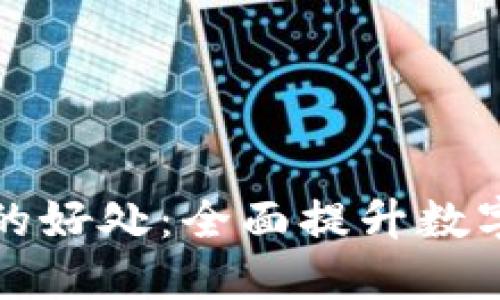 使用TPWallet的好处：全面提升数字资产管理体验