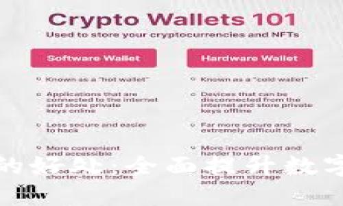 使用TPWallet的好处：全面提升数字资产管理体验