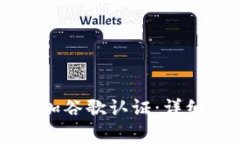 TPWallet如何添加谷歌认证：
