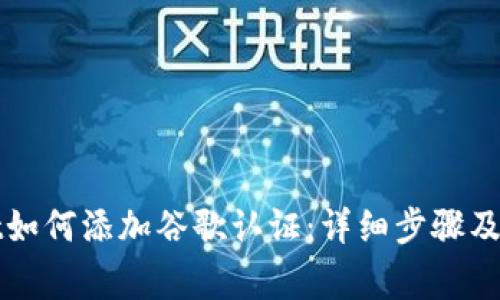 TPWallet如何添加谷歌认证：详细步骤及注意事项