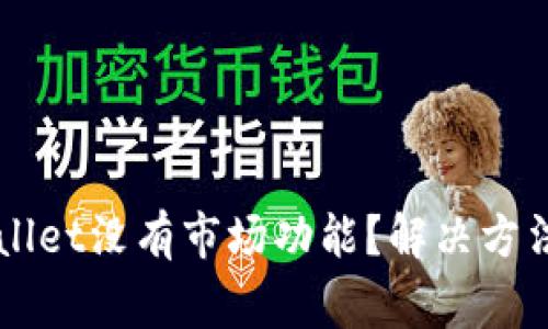 为什么我的TPWallet没有市场功能？解决方法及常见问题解答