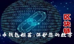 最安全的虚拟币钱包推荐