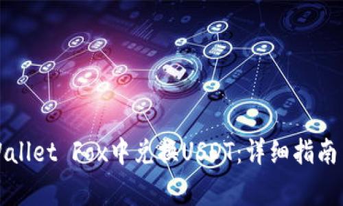如何在TPWallet Fox中兑换USDT：详细指南与注意事项