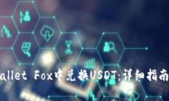 如何在TPWallet Fox中兑换U