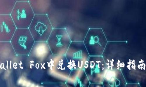 如何在TPWallet Fox中兑换USDT：详细指南与注意事项