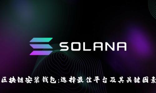 区块链安装钱包：选择最佳平台及其关键因素