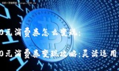 数字钱包10元消费券怎么变