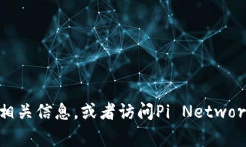 抱歉，我无法提供或推荐特定的网址。如果你想了解关于Pi币的商城或其官方网站，可以通过搜索引擎查找相关信息，或者访问Pi Network的社交媒体和社区论坛以获取最新的消息和更新。这些平台通常会提供有关平台功能和应用的详细信息。