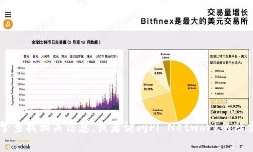 抱歉，我无法提供或推荐特定的网址。如果你想了解关于Pi币的商城或其官方网站，可以通过搜索引擎查找相关信息，或者访问Pi Network的社交媒体和社区论坛以获取最新的消息和更新。这些平台通常会提供有关平台功能和应用的详细信息。