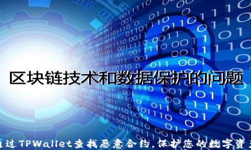 
如何通过TPWallet查找恶意合约，保护您的数字资产安全