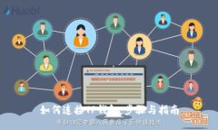 如何连接TP钱包：步骤与指