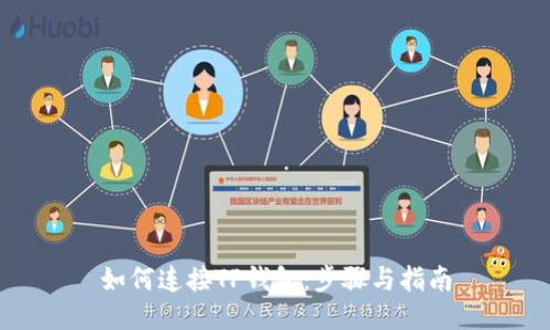 如何连接TP钱包：步骤与指南