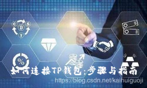 如何连接TP钱包：步骤与指南