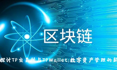 深入探讨TP交易所与TPWallet：数字资产管理的新选择