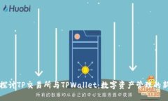 深入探讨TP交易所与TPWal