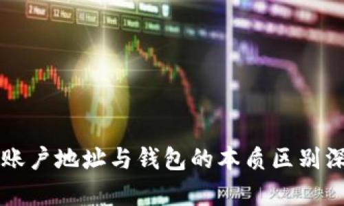 区块链账户地址与钱包的本质区别深度解析
