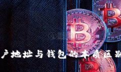 区块链账户地址与钱包的