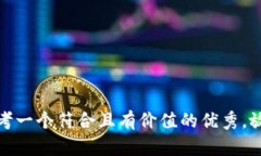 思考一个符合且有价值的