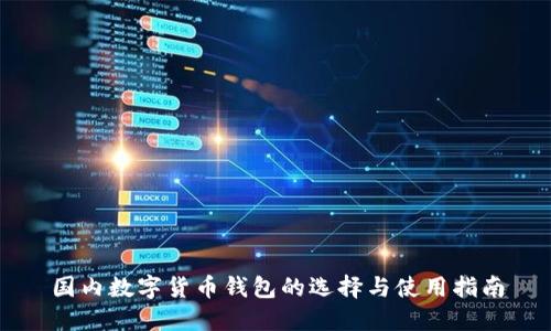 国内数字货币钱包的选择与使用指南