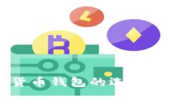 国内数字货币钱包的选择