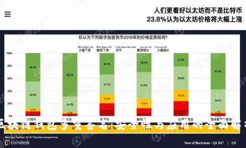 区块链钱包多重签名：安全性与应用的全面解析