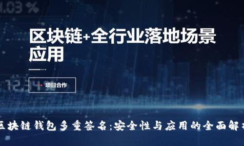 区块链钱包多重签名：安全性与应用的全面解析