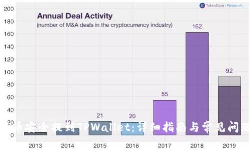 如何将币安全提到TPWallet：详细指南与常见问题解答