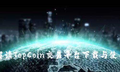 全面解读TopCoin交易平台下载与使用指南