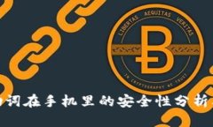 tpwallet助词在手机里的安全