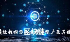  如何有效找回你的比特币