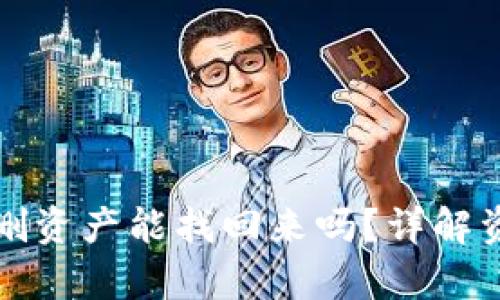 tpwallet误删资产能找回来吗？详解资产恢复方法