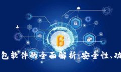 区块链数字钱包软件的全